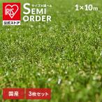 人工芝 ロール 1×10m 3個セット アイリスオーヤマ リアル防草人工芝 ゴルフ 庭 防草シート不要 U字釘48本 人工芝マット 人工芝生 芝生 RP-30110