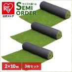 人工芝 2m×10m ロール アイリスオーヤマ 3個 芝生 耐久性 防カビ 庭 ベランダ ガーデニング DIY ペット ふかふか リアル人工芝 IP-30210 *