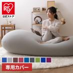 カバー 専用カバー 交換用 ビーンズMAX専用カバー 替えカバー 洗濯機可 伸縮 ビーズクッション用 ビーンズMAX ネイビー ディープパープル