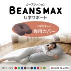 ソファー ビーズクッション ソファ カバー ビーズクッション U字サポートカバーのみ MAX 専用洗い替えカバー 専用カバー 替えカバー 交換用 洗濯可 丸洗い