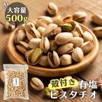 ショッピングナッツ ピスタチオ 殻付き ナッツ 油不使用 有塩 おやつ おつまみ 有塩 500g 【メール便】 代引き不可 送料無料