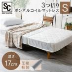 マットレス シングル 高反発 三つ折り ボンネル 17cm ベッドマットレス 3つ折り 体圧分散 通気性 ボンネルコイルマットレス TBN-S