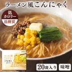 (20食)ラーメン風こんにゃく 味噌  かぶら食品 (D)