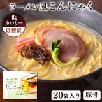 (20食)ラーメン風こんにゃく とんこつ  かぶら食品 (D)