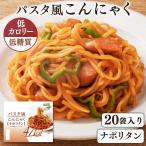 (20食)パスタ風こんにゃく ナポリタン  かぶら食品 (D)