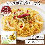 (20食)パスタ風こんにゃく ペペロンチーノ  かぶら食品 (D)