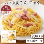 Yahoo! Yahoo!ショッピング(ヤフー ショッピング)（20食）パスタ風こんにゃく カルボナーラ  かぶら食品