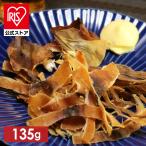 北海道松前町加工するめ135g  【メール便】