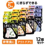 非常食 12食 防災食 アルファ米 携帯おにぎり 4種×3個セット 鮭・わかめ・おこわ・昆布 おにぎり 防災 アウトドア キャンプ ごはん 備蓄 尾西食品