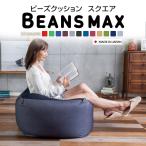 ショッピングビーズ ソファー ビーズクッション おしゃれ ソファ クッション 一人掛け 一人掛けソファ ビーズビーンズmax チェア スクエアMAX ビーズソファ ビッグ もちもち