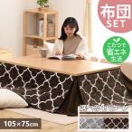  kotatsu futon kotatsu table rectangle kotatsu stylish cloth table heating energy conservation kotatsu futon set 105×75 SJ-K08-IRBR