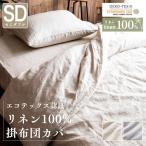 掛け布団カバー セミダブル リネン リネン100% おしゃれ 布団カバー 北欧 肌ざわり シングルカバー 防カビ 防臭 抗菌 ひも付き 掛布団カバー PLKCV-17210