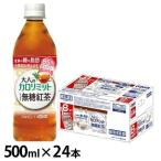 (24本) 大人のカロリミット すっきり無糖紅茶 500ml (8本無料)  ダイドードリンコ (D)