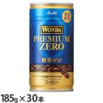 Yahoo! Yahoo!ショッピング(ヤフー ショッピング)（30本）ワンダ プレミアムゼロ 185g アサヒ飲料