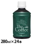 AGF 「ブレンディ R」 ボトルコーヒー ザ・コーヒー280ml 24本  AGF (D)