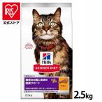 キャットフード 猫 フード ヒルズ 敏感なお腹と皮膚の健康サポート チキン 2.5kg サイエンス ドライフード ペットフード