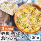 5種の穀物と野菜を食べるスープ 30食 0870 スープ ミネストローネ チキン オニオン インスタント