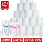 ショッピングトイレットペーパー トイレットペーパー シングル ダブル 2倍 まとめ買い 2倍巻き 72ロール 12ロール 6個セット 100m 50m お得用 大容量 アイリスオーヤマ クレシア 共同開発