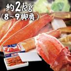 ボイルずわいがに脚肩 約2kg（9肩）   ニッスイ (代引不可)(TD)