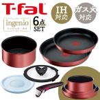T-fal インジニオ・ネオ IHルージュ アンリミテッド セット6 IH・ガス火対応 レッド L38391