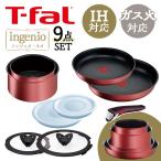 T-fal インジニオ・ネオ IHルージュ アンリミテッド セット9 IH・ガス火対応 レッド L38392
