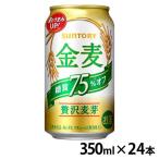 ショッピング金麦 (24本入)サントリー 金麦 糖質75%オフ 350ml (代引不可)(TD)