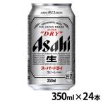 (24本入)アサヒ スーパードライ 350ml (代引不可)(TD)