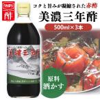 酢 3本 美濃三年酢 500ml   (D)