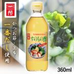 すのもの酢 360ml