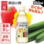 らくらく簡単酢漬け酢 360ml
