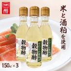 3本 やわらか酸味の穀物酢 150ml   (D)