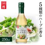 オリーブオイルによく合うビネガー 250ml