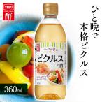 ピクルスの酢 360ml