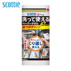 ペーパータオル キッチンペーパー 47カット 1ロール キッチンタオル スコッティ ファイン ハンドペーパー 洗える 洗って使える 強力 厚手 まとめ買い 掃除 料理