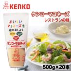 (20本)ケンコーマヨネーズ レストランの味 ケンコーマヨネーズ
