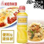 バターソース ケンコーマヨネーズ
