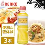 (3本)バターソース ケンコーマヨネーズ