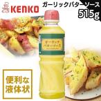 ガーリックバターソース ケンコーマヨネーズ