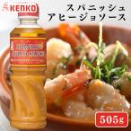 スパニッシュアヒージョソース ケンコーマヨネーズ