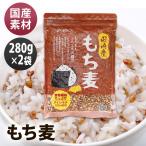 2袋 国内産もち麦 280g ベストアメニティ 【メール便】