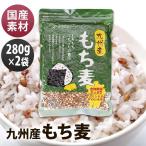 2袋 九州産もち麦 280g   ベストアメニティ 【メール便】