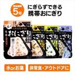 非常食 8食 防災食 アルファ米 携帯おにぎり 4種×2個セット 鮭・わかめ・おこわ・昆布 おにぎり 防災 アウトドア キャンプ ごはん 備蓄 尾西食品