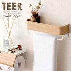 タオルハンガー 洗面所 トイレ 壁掛けタオルハンガー 収納 小物置き 木目調 TEER ティール 幅25 HG-250M 宮武製作所 (代引不可)