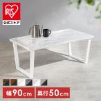 ローテーブル LT-4395WH (代引不可)