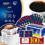 ショッピングコーヒー豆 コーヒー ドリップ 100袋 ドリップコーヒー AGF インスタント ブラック 個包装 珈琲 ドリップパックアソート ギフト プレゼント