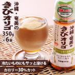 (6本セット)オリゴ糖 オリゴ糖シロップ きび キビ きびオリゴ(350g)