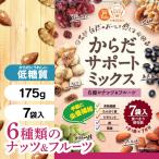 Yahoo! Yahoo!ショッピング(ヤフー ショッピング)ミックスナッツ 軽食 健康食 フルーツ からだサポートミックス 個包装 175g