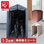 サイクルハウス 2台用 1台 自転車置き場 専用替えシート 別売り 物置 サイクルポート ガレージ ACI-2SBR 替えシート ブラウン ACI-2KSBR