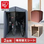 サイクルハウス 2台用 1台 自転車置