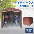 ショッピング物置 サイクルハウス 3台用 1台〜3台 自転車置き場 専用替えシート 別売り 物置 サイクルポート ガレージ ACI-3SBR ACI-3KSBR アルミ アルミ製 錆びにくい